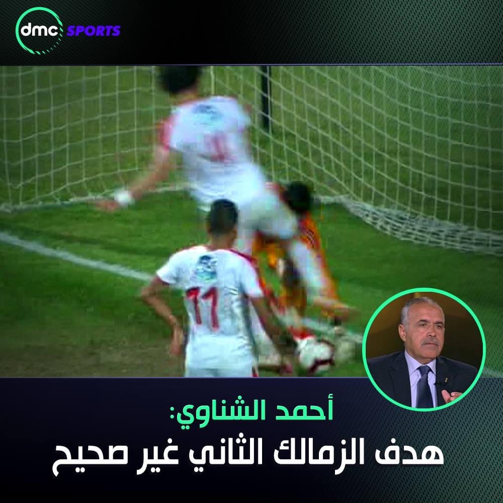 أحمد الشناوي الخبير التحكيمي: هدف الزمالك الثاني غير صحيح .. لأن محمود علاء دفع محمد صبحي ليمنعه من الوصول للكرة.